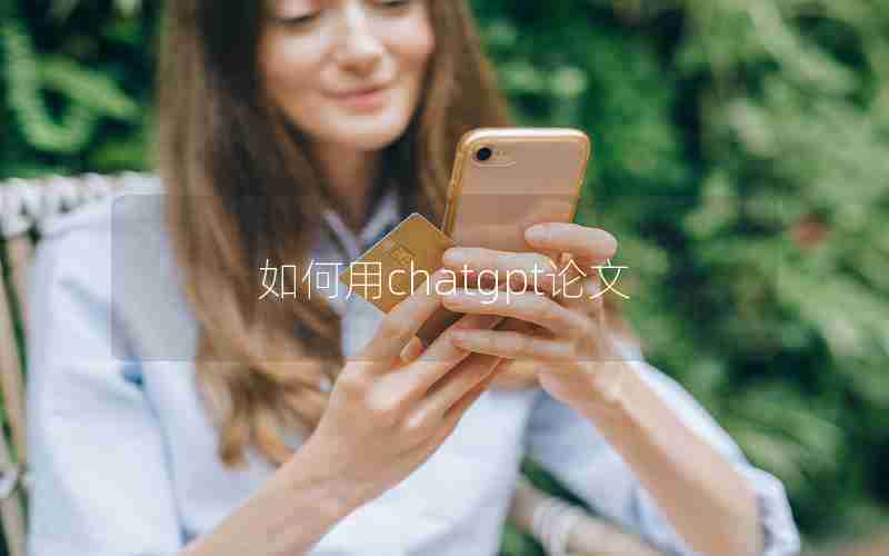 如何用chatgpt论文