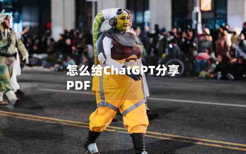 怎么给ChatGPT分享PDF 怎么给ChatGPT分享PDF
