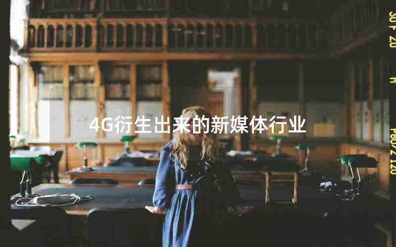 4G衍生出来的新媒体行业