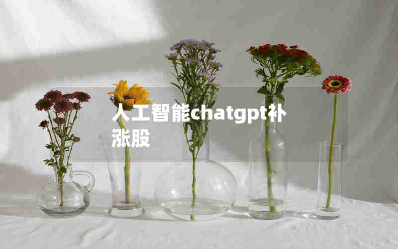 人工智能chatgpt补涨股 人工智能chatgpt补涨股