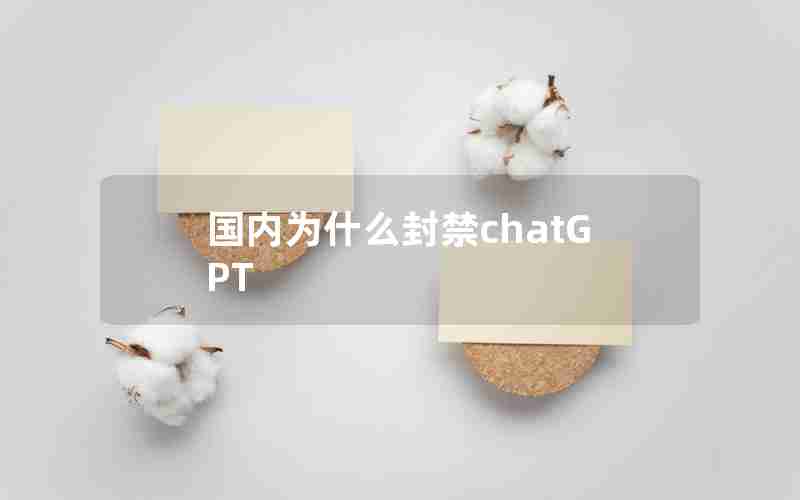 国内为什么封禁chatGPT