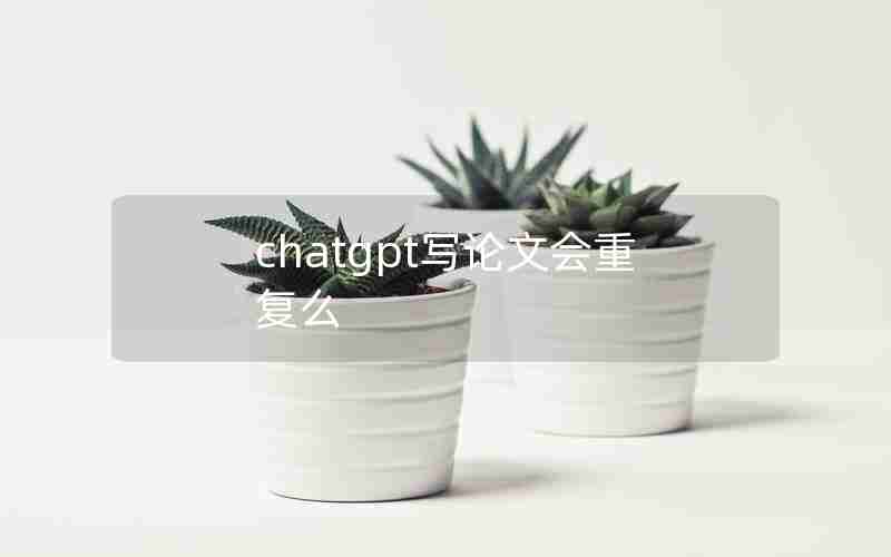 chatgpt写论文会重复么 chatgpt写论文会重复么