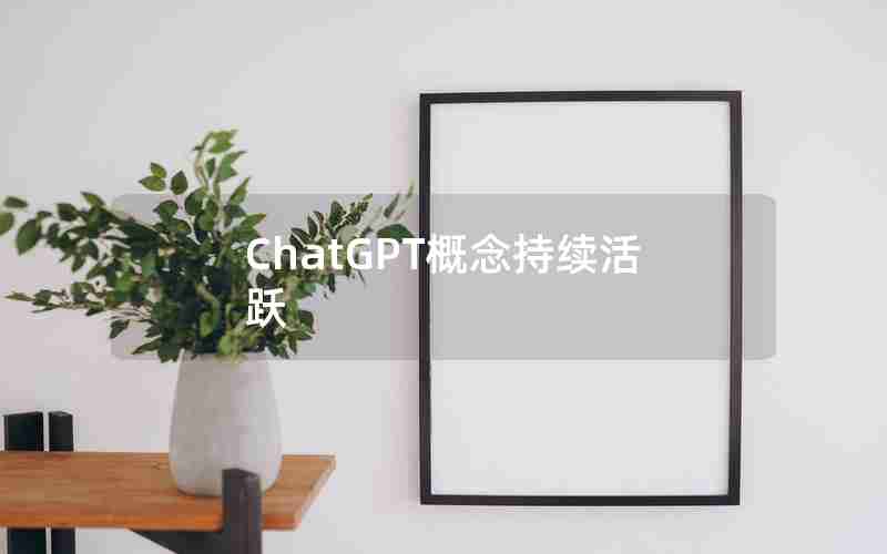 ChatGPT概念持续活跃