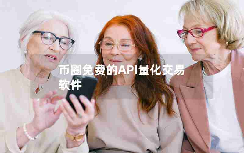 币圈免费的API量化交易软件