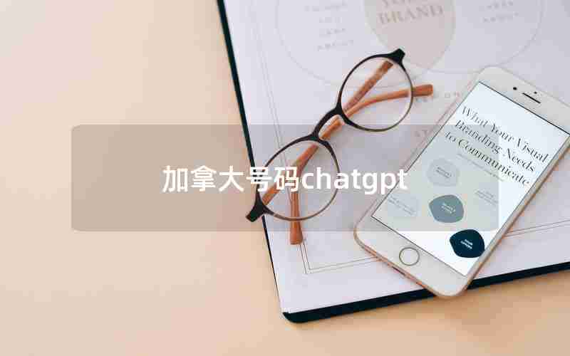 加拿大号码chatgpt 加拿大号码chatgpt