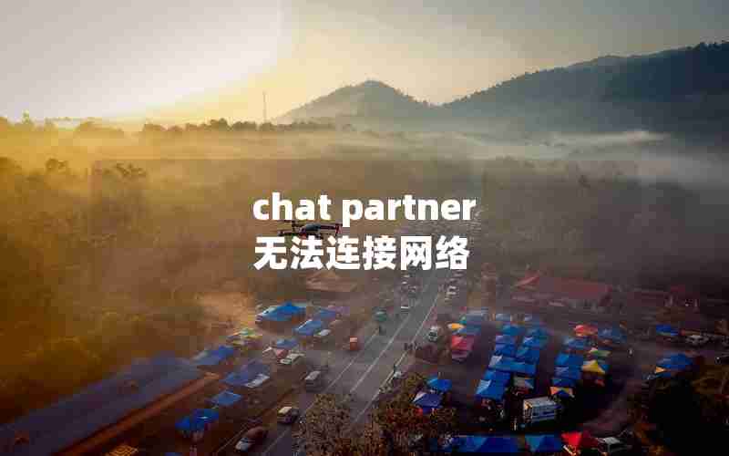chat partner无法连接网络