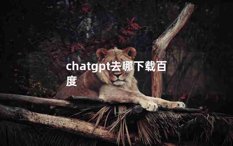 chatgpt去哪下载百度 chatgpt去哪下载百度