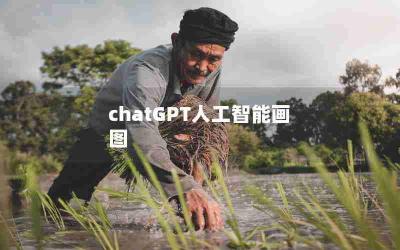 chatGPT人工智能画图 chatGPT人工智能画图