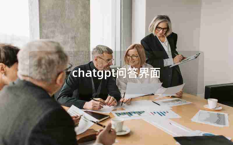 chatgpt问答界面