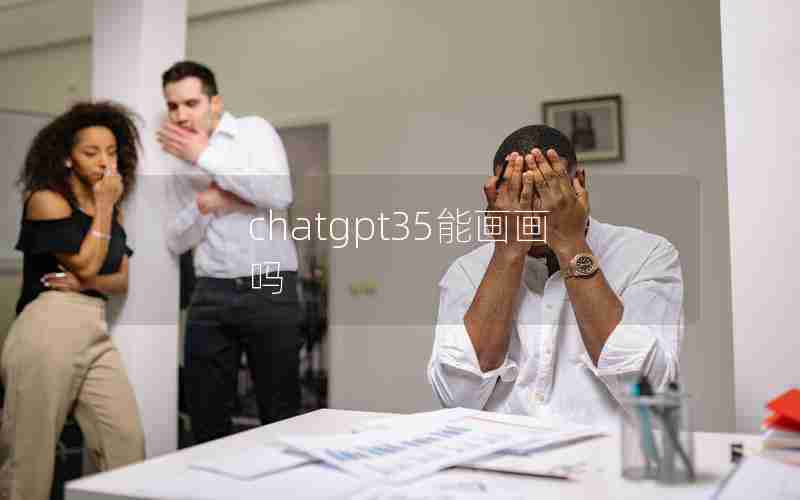 chatgpt35能画画吗 chatgpt35能画画吗