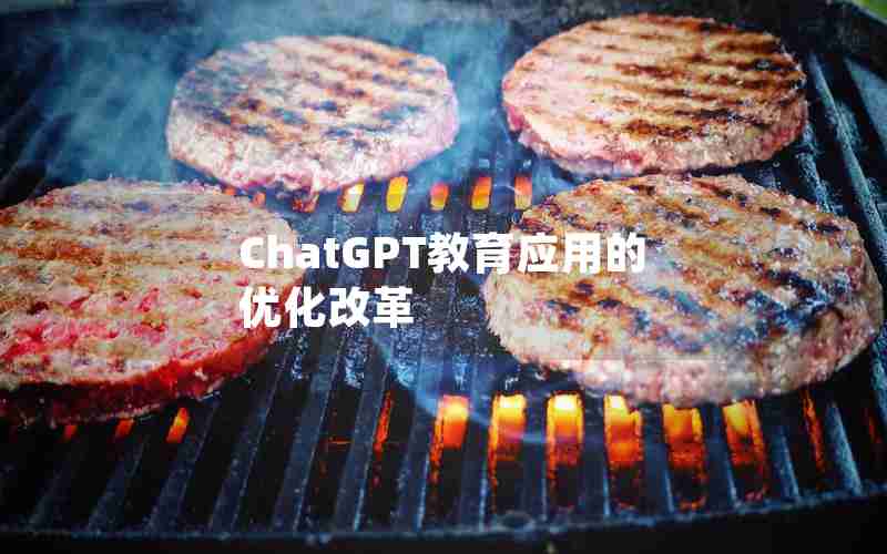 ChatGPT教育应用的优化改革
