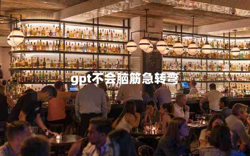 gpt不会脑筋急转弯 gpt不会脑筋急转弯