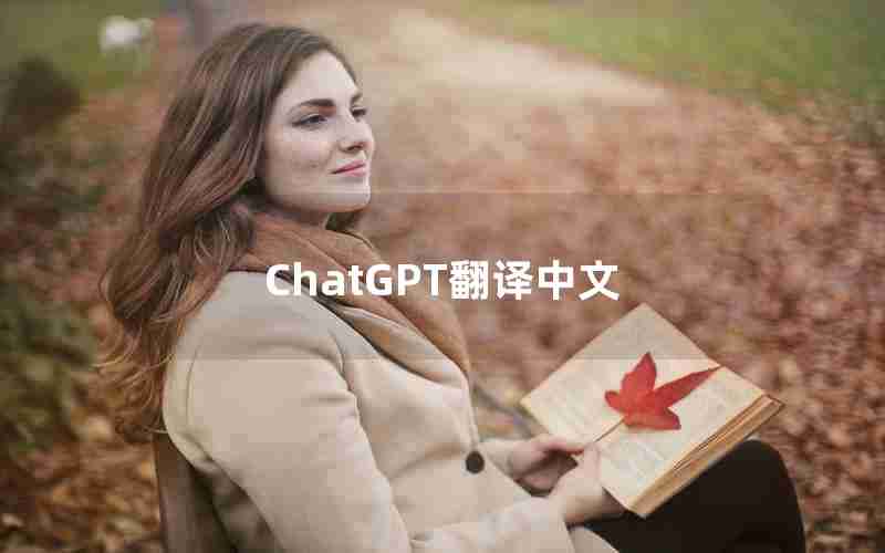 ChatGPT翻译中文 ChatGPT翻译中文