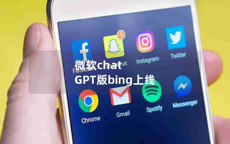 微软chat GPT版bing上线 微软chat GPT版bing上线