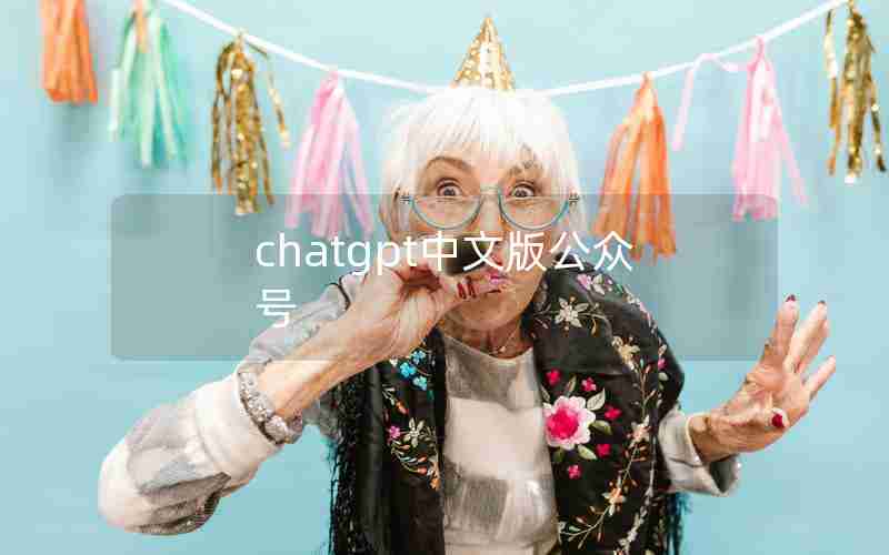 chatgpt中文版公众号