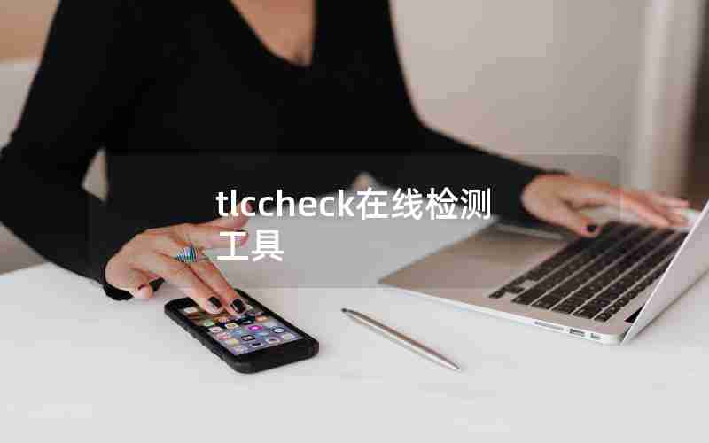 tlccheck在线检测工具