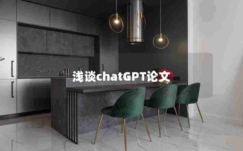 浅谈chatGPT论文