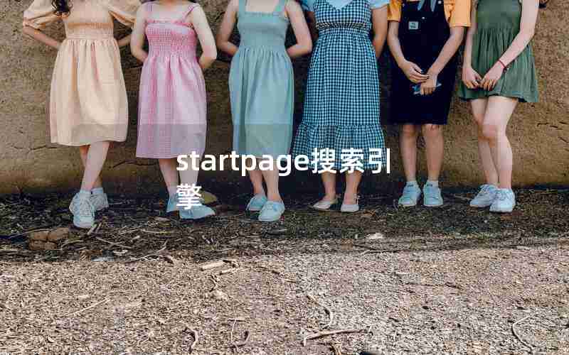 startpage搜索引擎