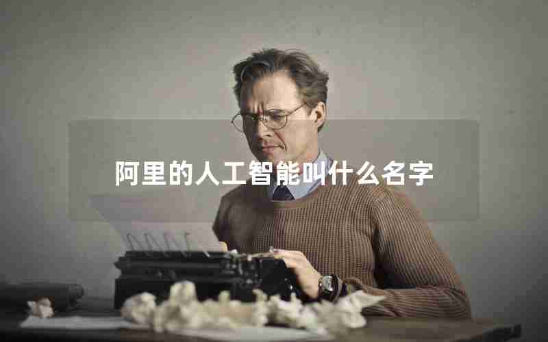 阿里的人工智能叫什么名字 阿里的人工智能叫什么名字