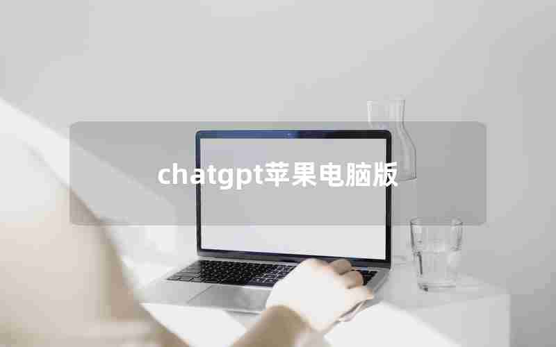chatgpt苹果电脑版