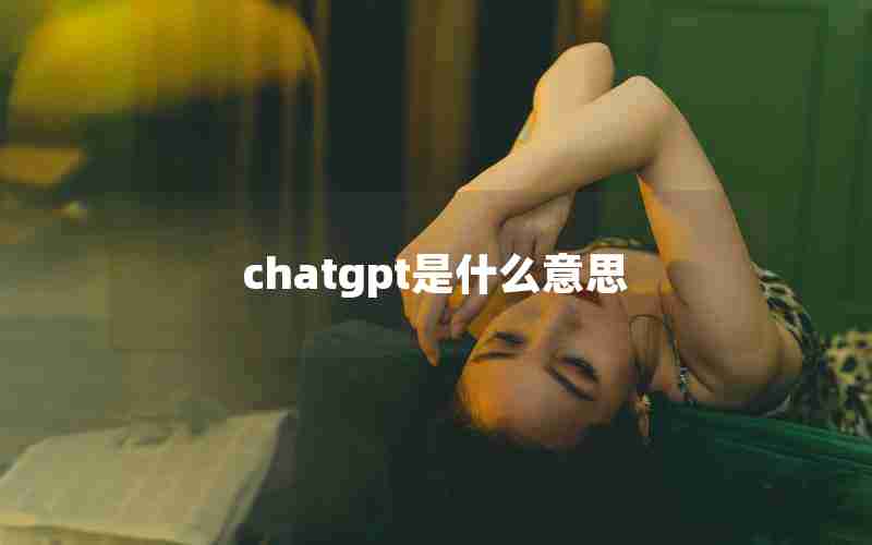 chatgpt是什么意思