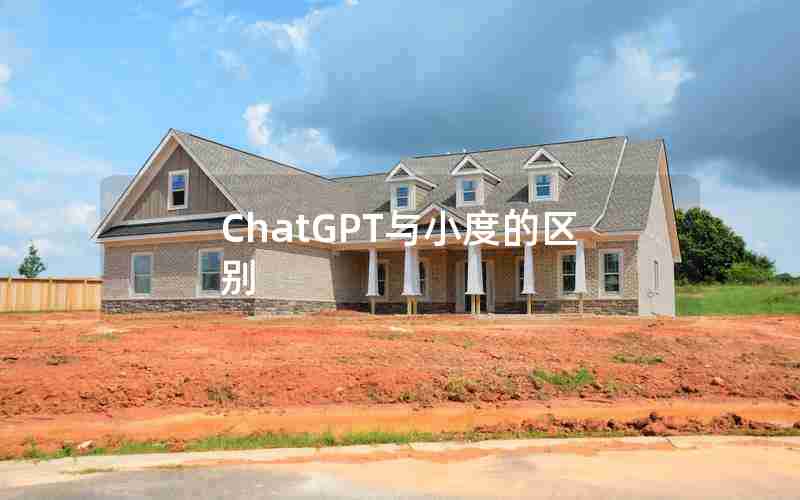 ChatGPT与小度的区别 ChatGPT与小度的区别