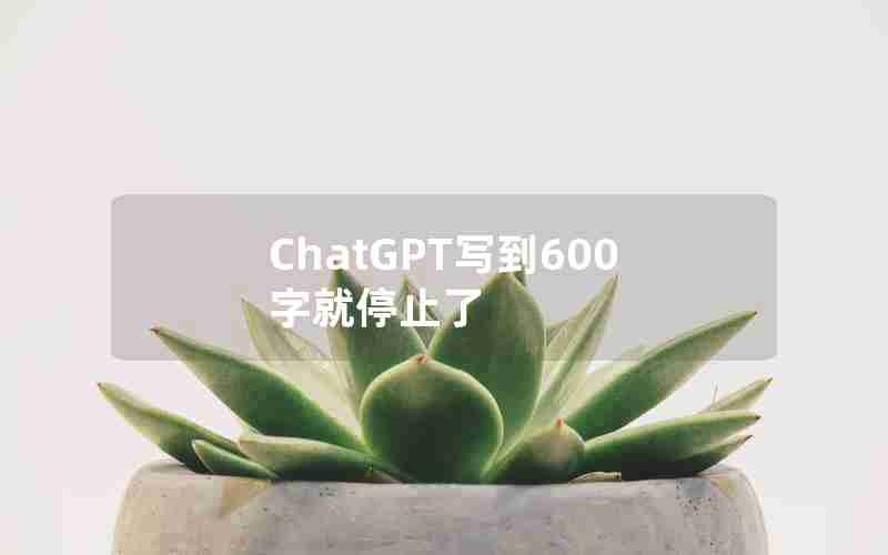 ChatGPT写到600字就停止了