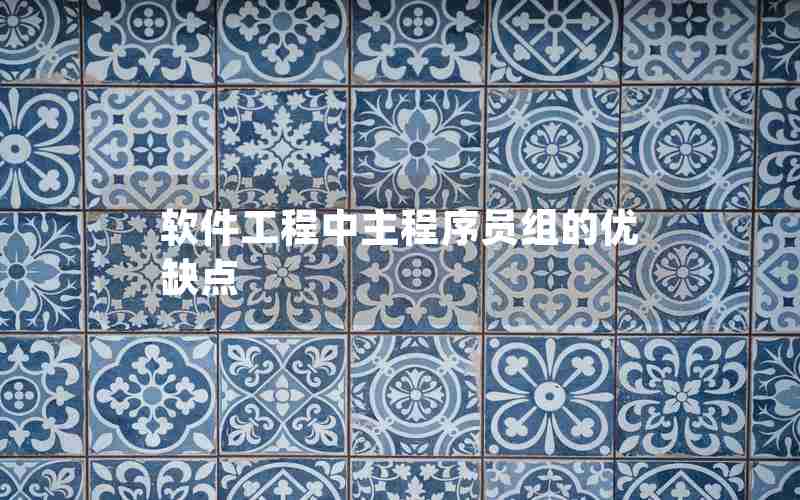 软件工程中主程序员组的优缺点 软件工程中主程序员组的优缺点