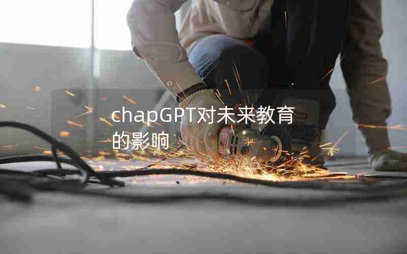 chapGPT对未来教育的影响 chapGPT对未来教育的影响