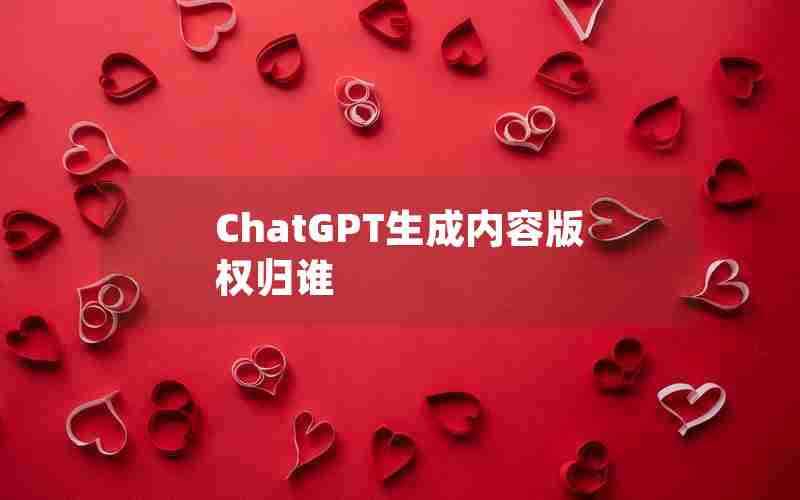 ChatGPT生成内容版权归谁