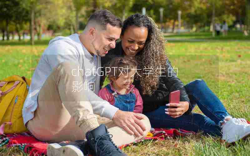 chatGPT对大学生的影响