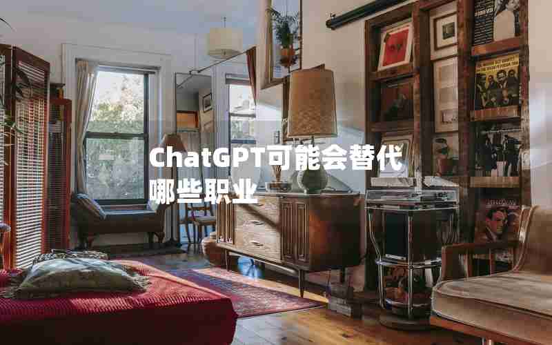 ChatGPT可能会替代哪些职业