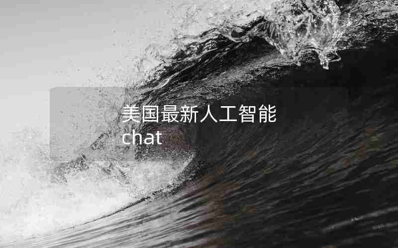 美国最新人工智能 chat