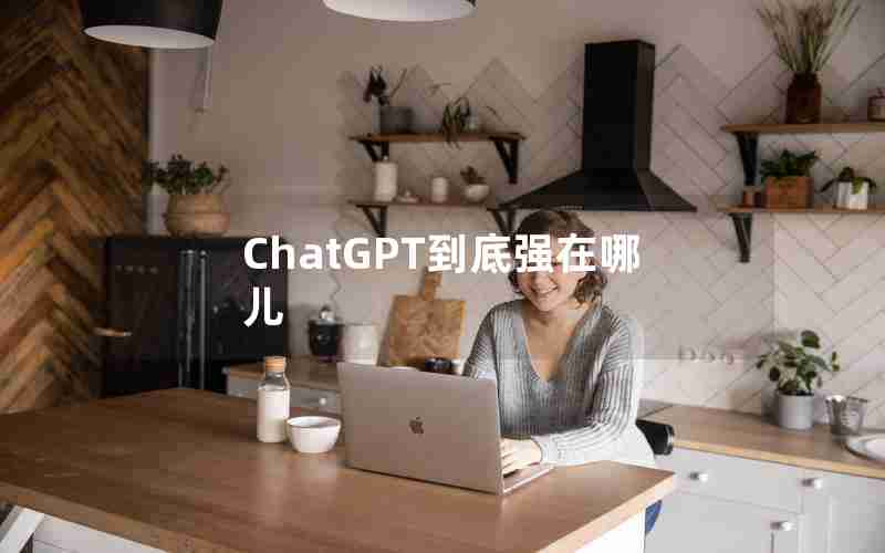 ChatGPT到底强在哪儿