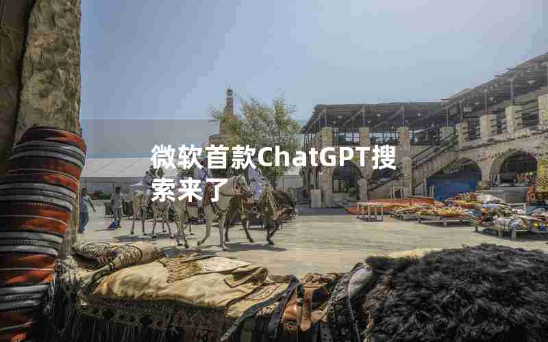 微软首款ChatGPT搜索来了