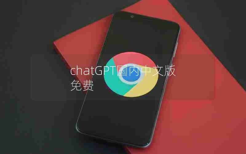 chatGPT国内中文版免费