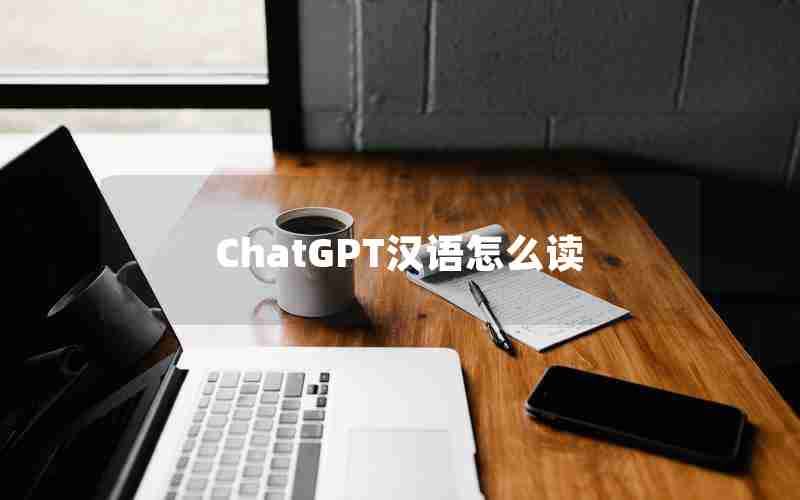 ChatGPT汉语怎么读