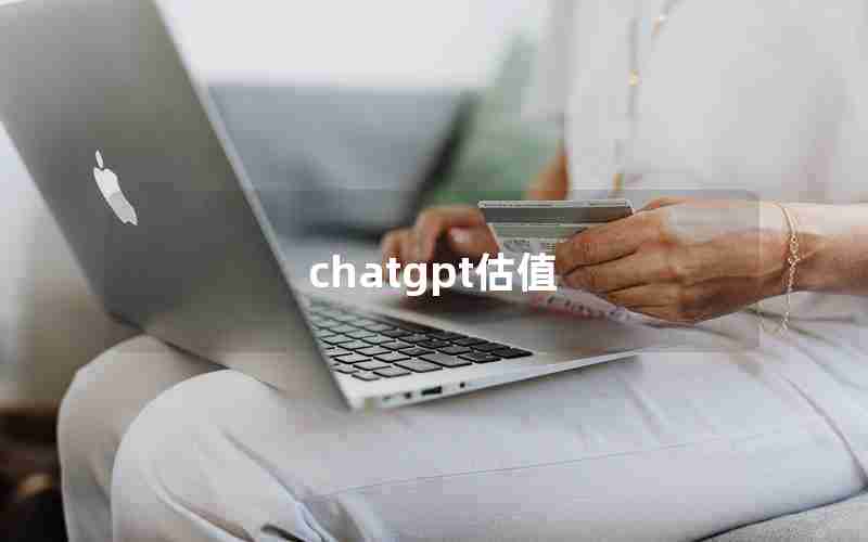 chatgpt估值 chatgpt估值