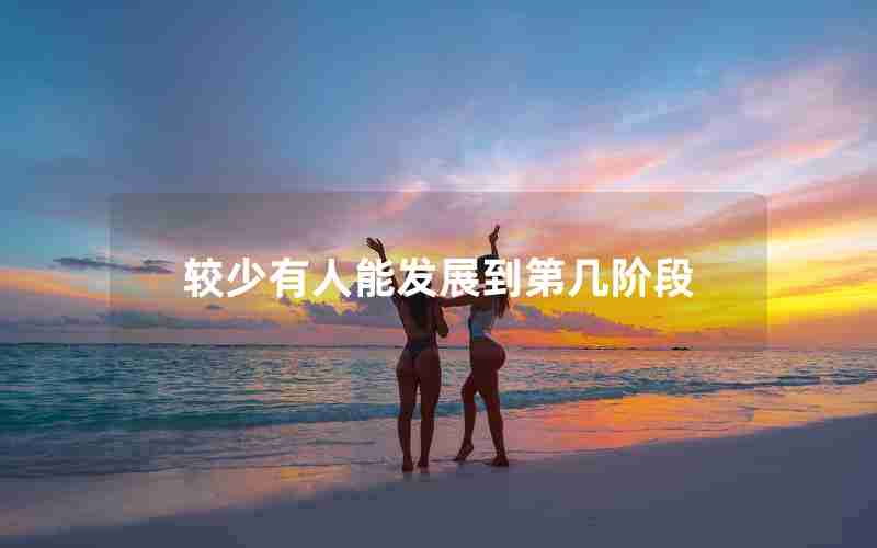 较少有人能发展到第几阶段 较少有人能发展到第几阶段