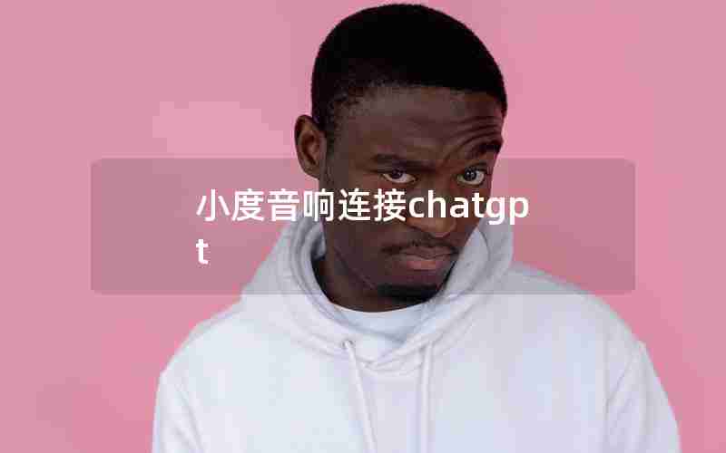 小度音响连接chatgpt