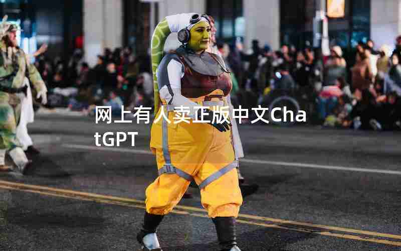 网上有人卖正版中文ChatGPT 网上有人卖正版中文ChatGPT