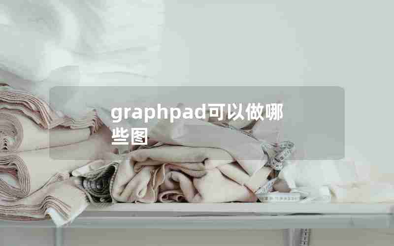 graphpad可以做哪些图