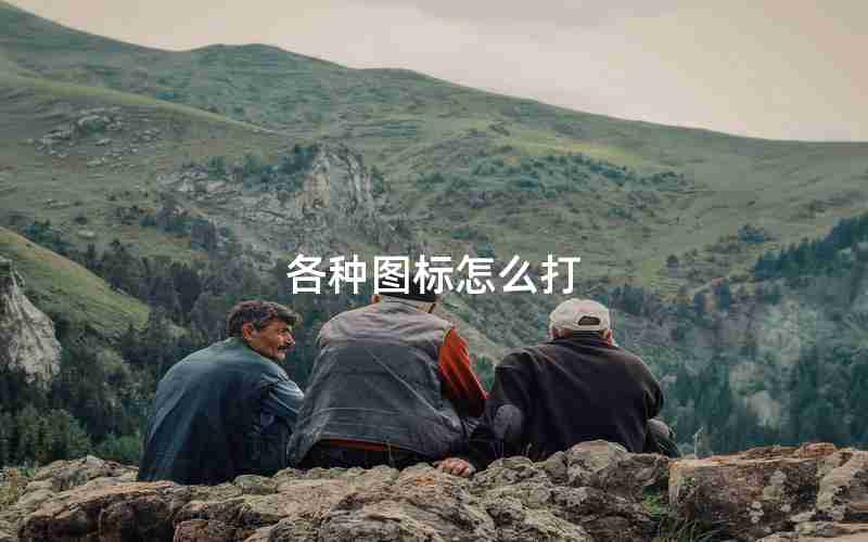 各种图标怎么打 各种图标怎么打