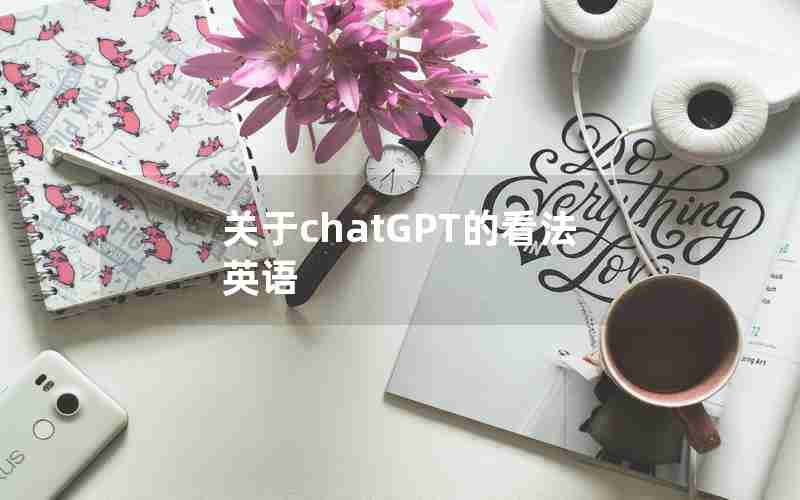 关于chatGPT的看法英语