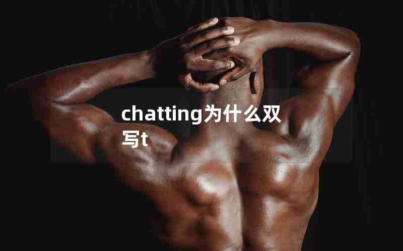 chatting为什么双写t
