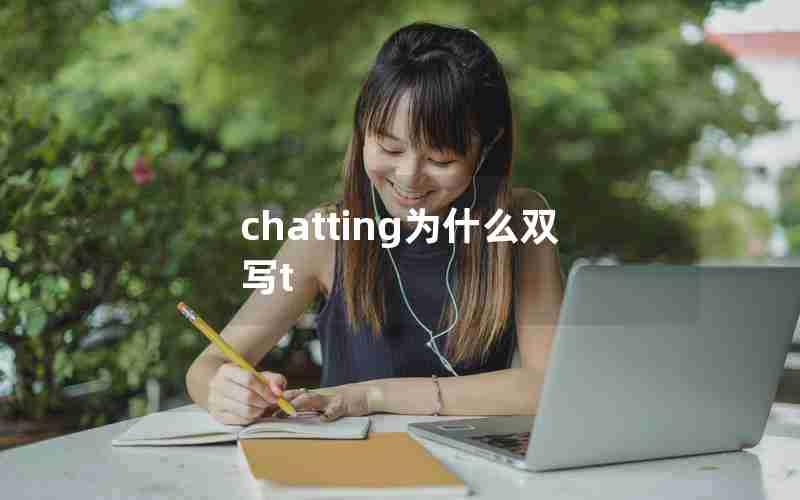 chatting为什么双写t
