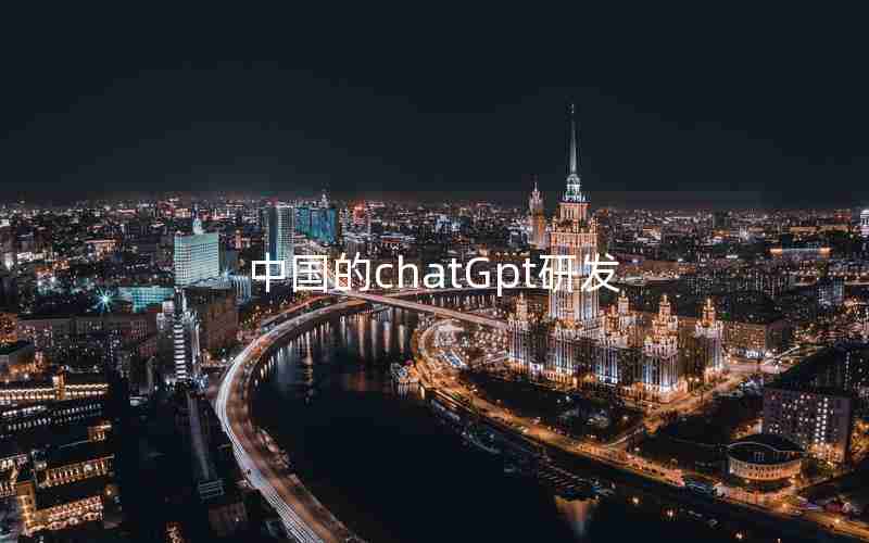 中国的chatGpt研发