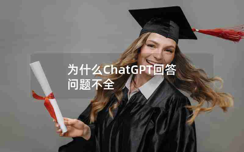 为什么ChatGPT回答问题不全