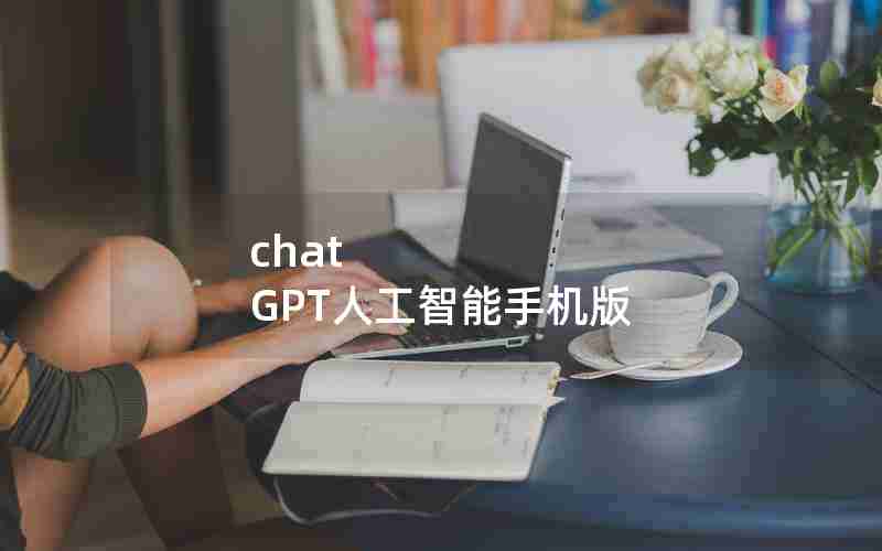 chat GPT人工智能手机版 chat GPT人工智能手机版