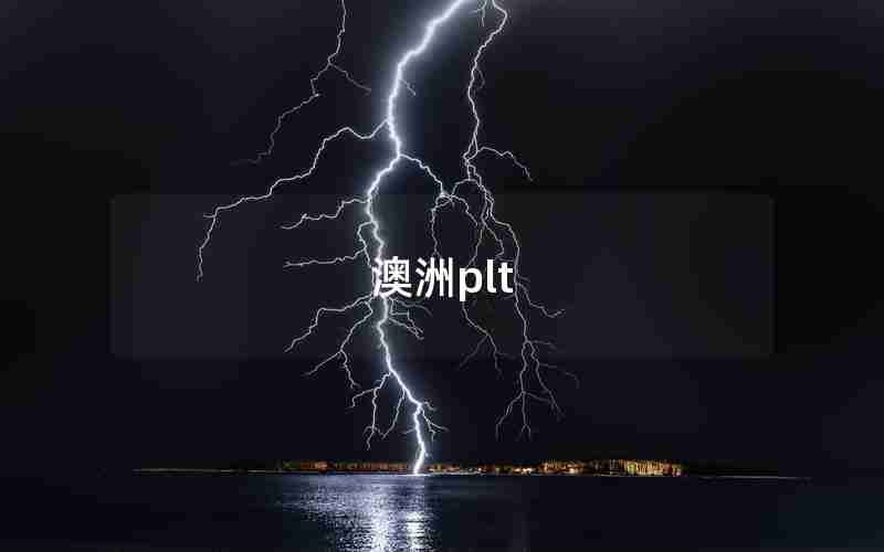 澳洲plt